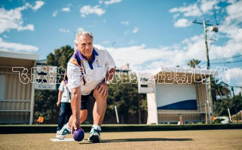 飞跃激情：你的赛跑新时代