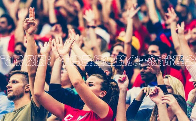 飞跃极限：年度最佳运动赛事设计理念