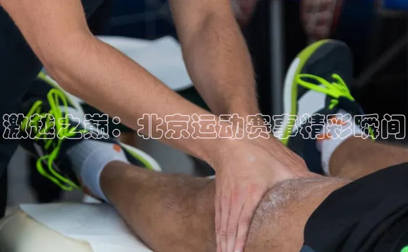 激越之巅：北京运动赛事精彩瞬间