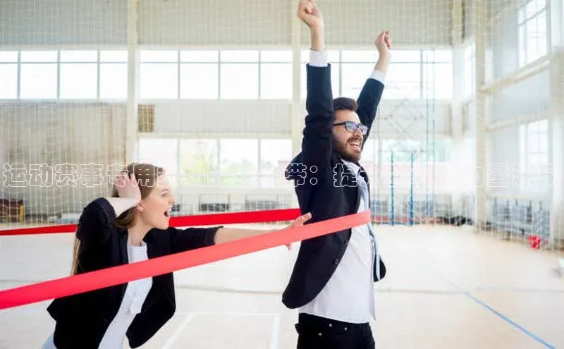 运动赛事专用多功能悬挂带：提升表现的力量源泉