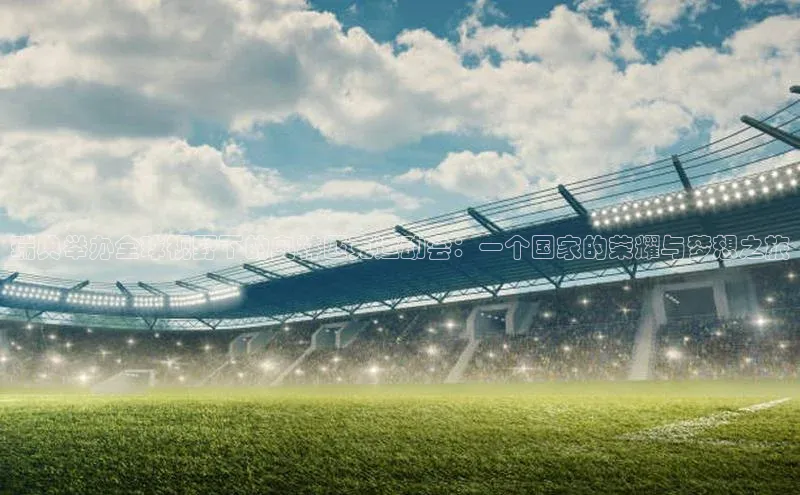 瑞典举办全球视野下的奥林匹克运动会：一个国家的荣耀与梦想之旅