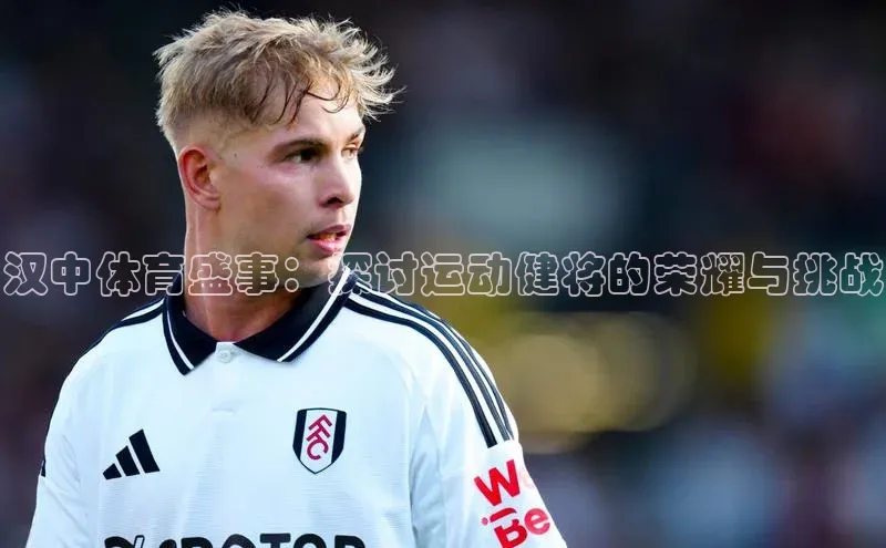 汉中体育盛事：探讨运动健将的荣耀与挑战