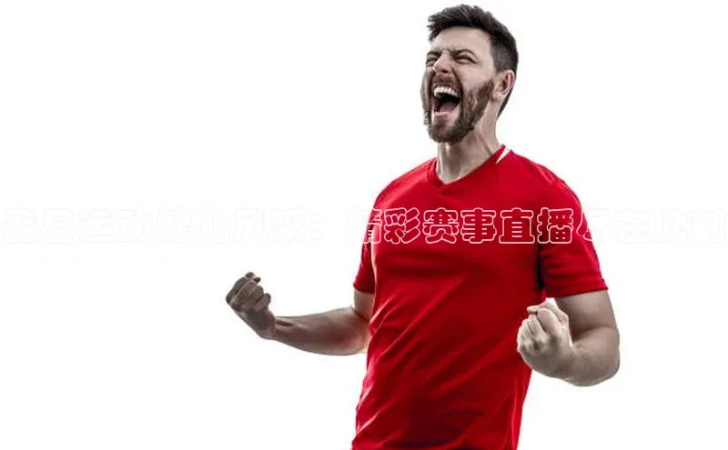 蠡县运动健儿风采：精彩赛事直播尽在此刻