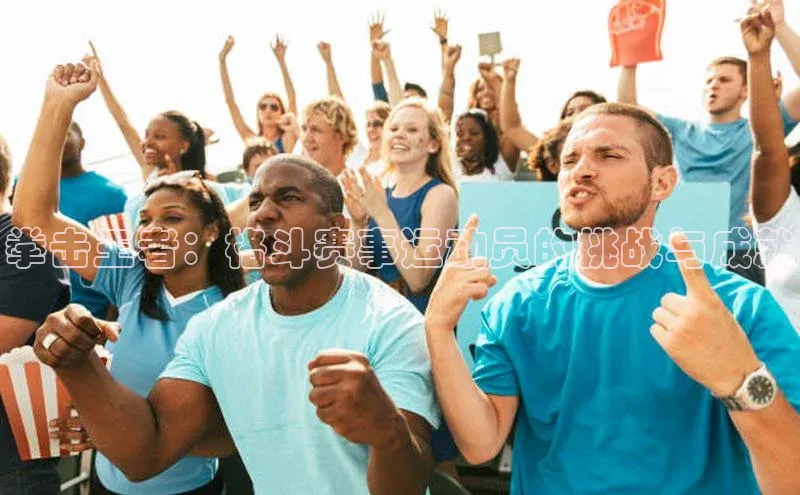 拳击王者：格斗赛事运动员的挑战与成就