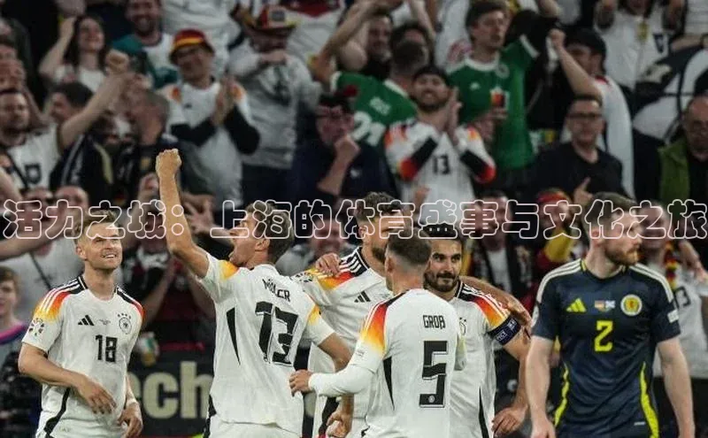 活力之城：上海的体育盛事与文化之旅