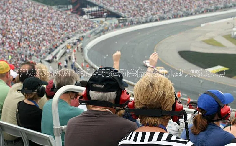 军营盛宴：2023年度军事运动会的精彩日程与震撼地点