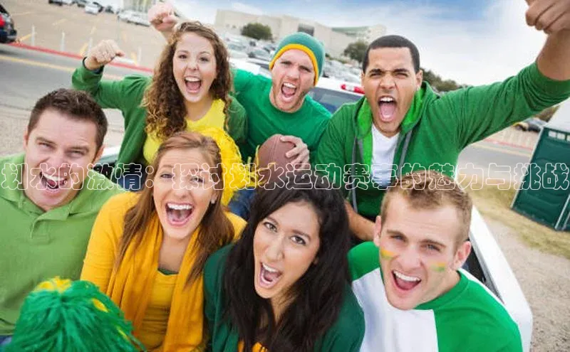 划水的激情：探讨划水运动赛事的魅力与挑战