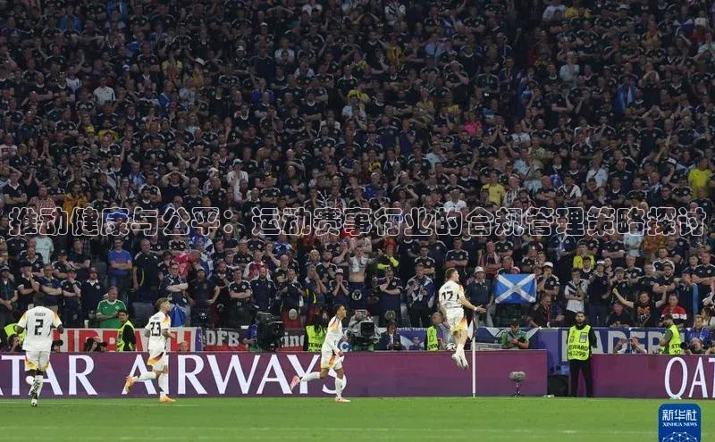 推动健康与公平：运动赛事行业的合规管理策略探讨