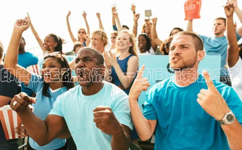 印度的运动激情：一场国际竞技盛事