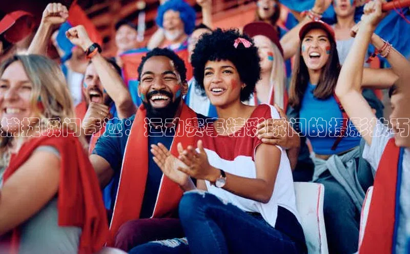 捕捉瞬间奇迹：运动赛事精彩瞬间的摄影技巧