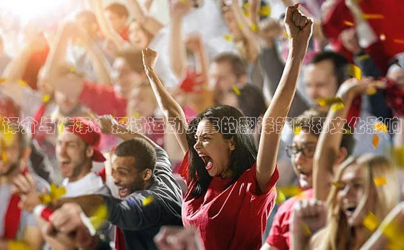 译介与传承：探讨运动赛事的翻译策略和文化影响