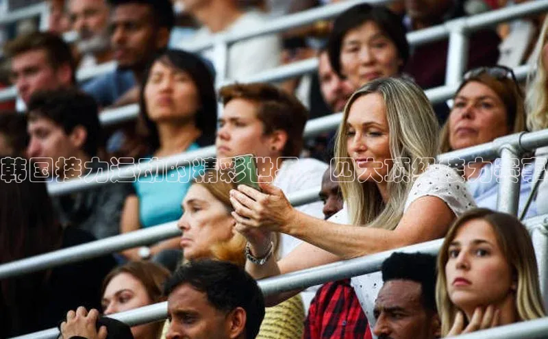 韩国接力运动的精彩世界：四大顶级接力赛事