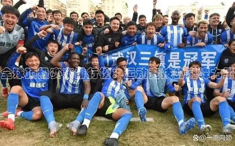 全球顶级赛事排行榜：运动竞技的巅峰力量