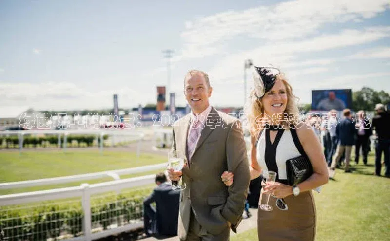 绿茵场上的秋意：2023秋季运动会精彩赛事一览