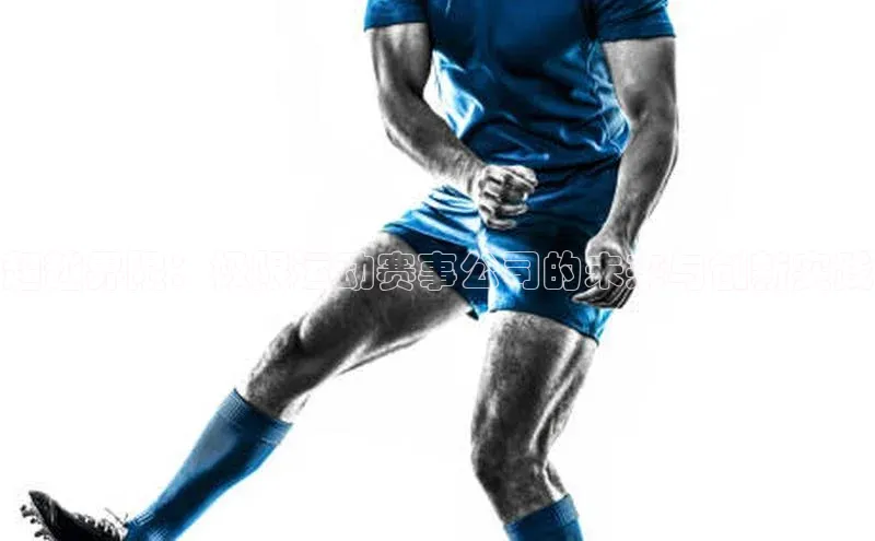 超越界限：极限运动赛事公司的未来与创新实践