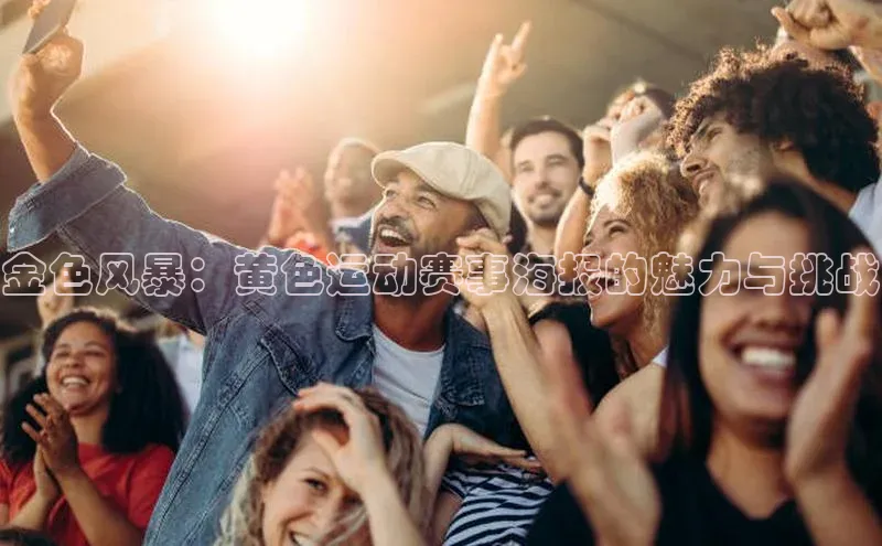 金色风暴：黄色运动赛事海报的魅力与挑战