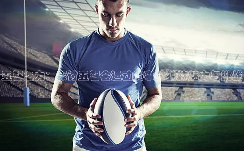 五智之力：探讨五智会运动赛事的独特魅力与挑战