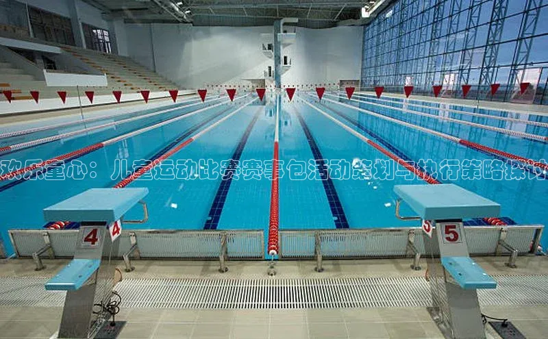 欢乐童心：儿童运动比赛赛事包活动策划与执行策略探讨