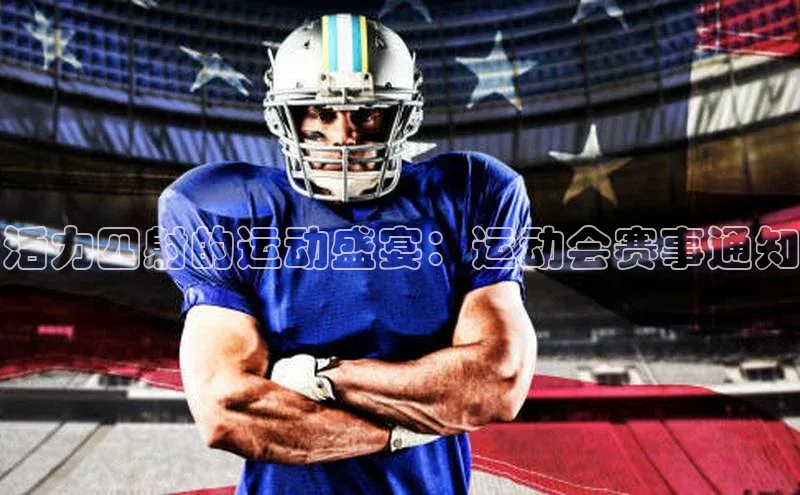 活力四射的运动盛宴：运动会赛事通知