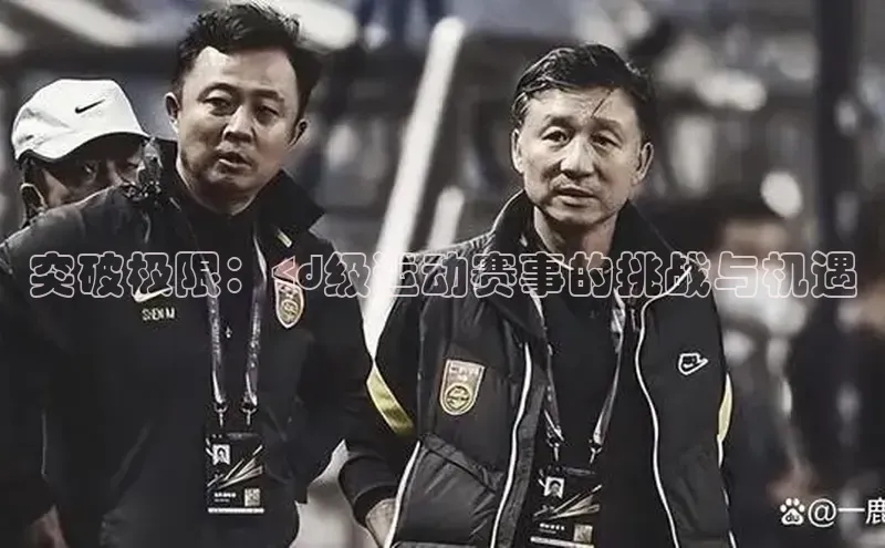 突破极限：<d级运动赛事的挑战与机遇