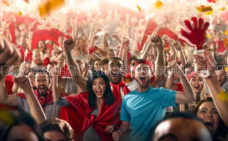 春意盎然的起点：泾川春季运动赛事回顾与展望