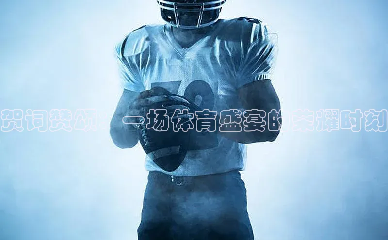 贺词赞颂：一场体育盛宴的荣耀时刻