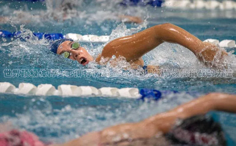 世界顶级体育赛事排行榜：奥运、世界杯与极限挑战的力量