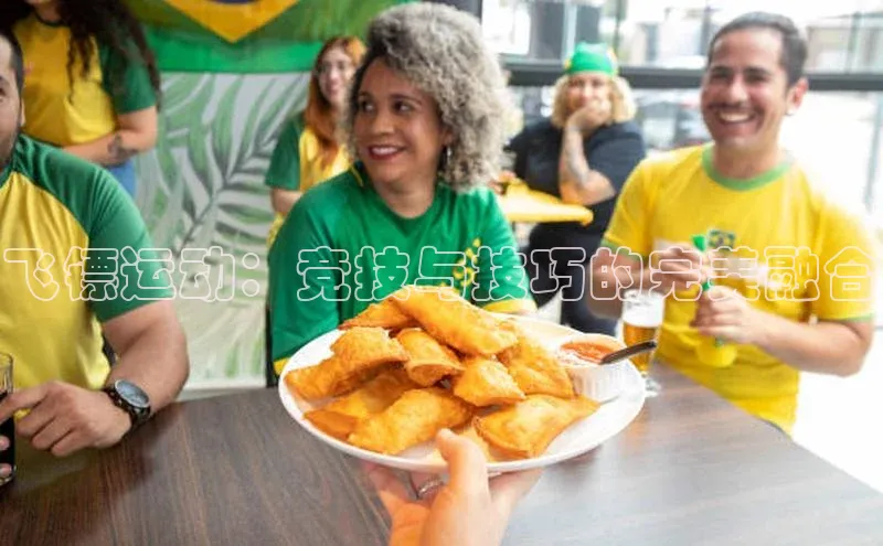 飞镖运动：竞技与技巧的完美融合