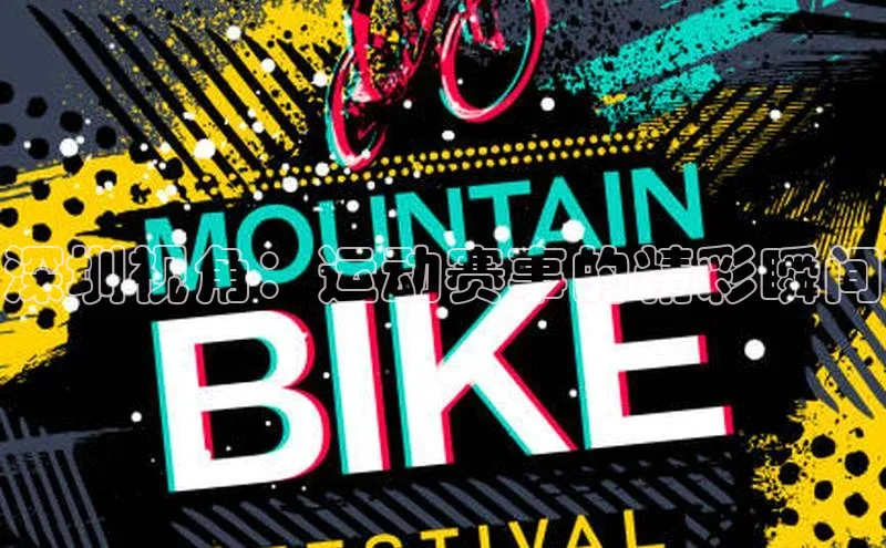 深圳视角：运动赛事的精彩瞬间