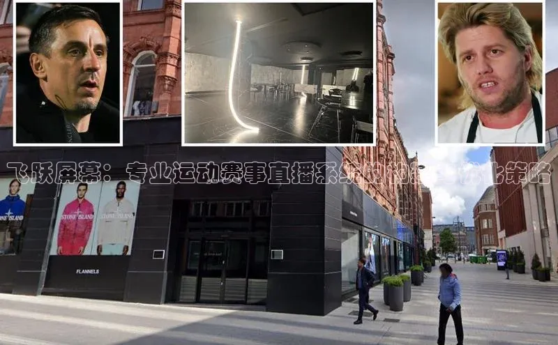 飞跃屏幕：专业运动赛事直播系统的构建与优化策略