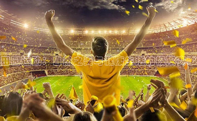 田园运动：自然之美与健康生活的极限赛事