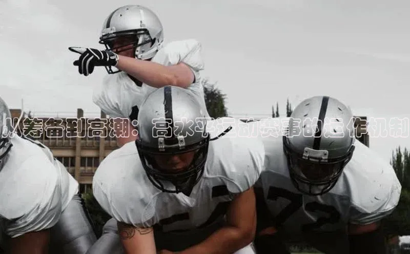 从筹备到高潮：高水平运动赛事的运作机制