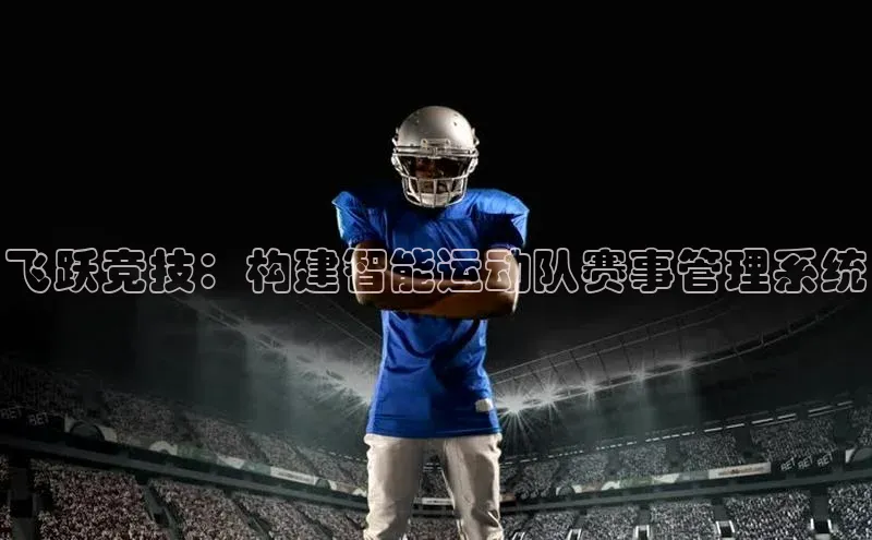 飞跃竞技：构建智能运动队赛事管理系统