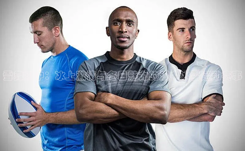 雪舞汉中：冰上激情与冬日魅力的汉中冰雪运动赛事