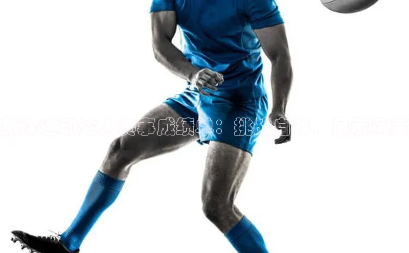 新津运动达人赛事成绩单：挑战自我，展示风采