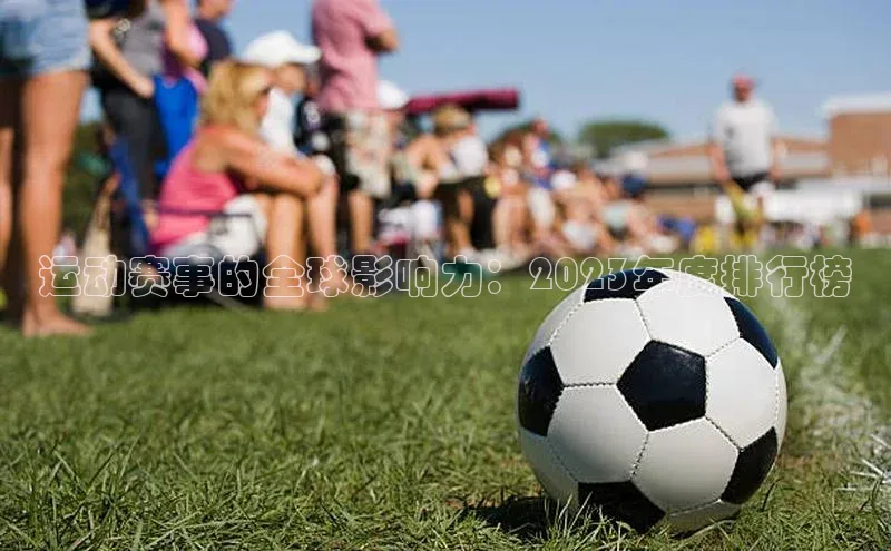 运动赛事的全球影响力：2023年度排行榜