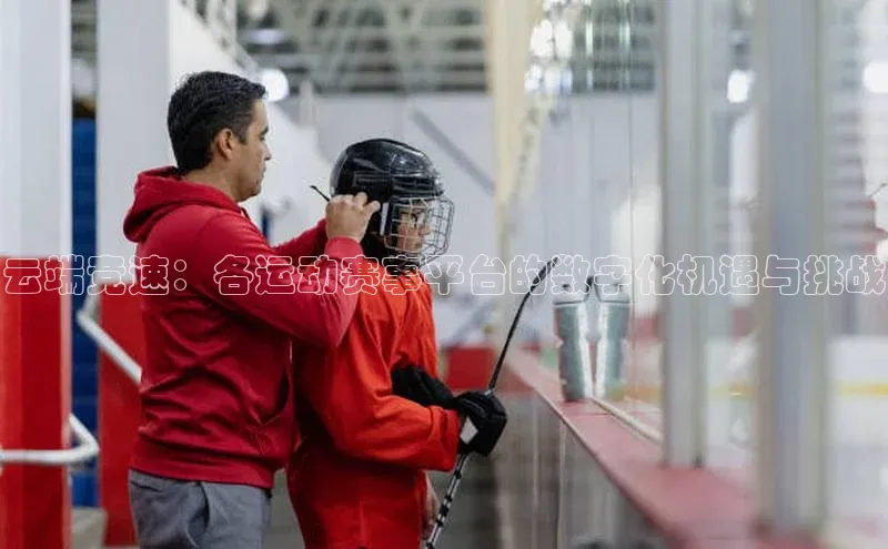 云端竞速：各运动赛事平台的数字化机遇与挑战