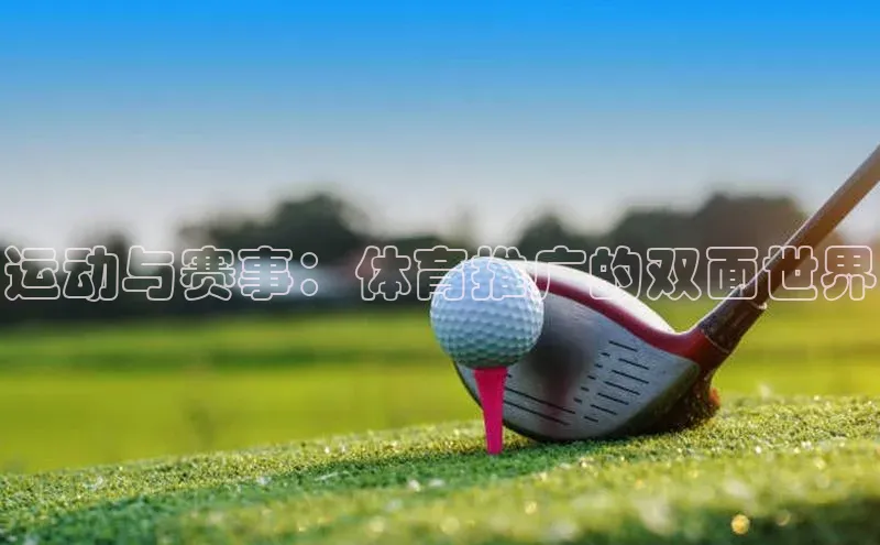 运动与赛事：体育推广的双面世界