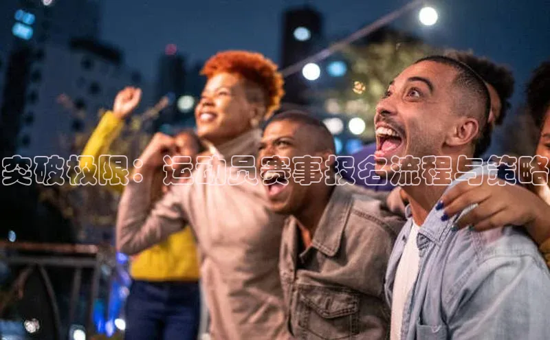 突破极限：运动员赛事报名流程与策略