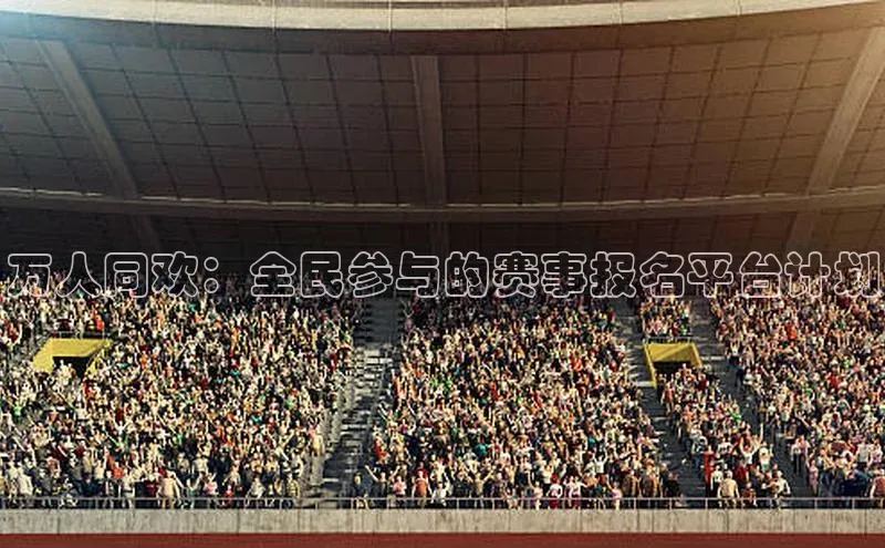 万人同欢：全民参与的赛事报名平台计划