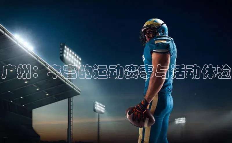 广州：丰富的运动赛事与活动体验
