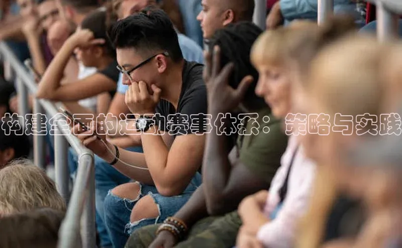 构建全面的运动赛事体系：策略与实践