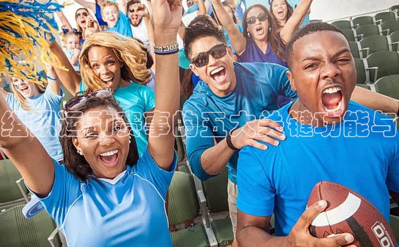 组织运动赛事的五大关键功能与