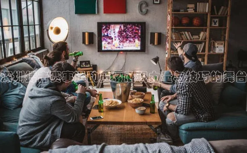 深圳搏击赛事运动员：展现力量与技巧的舞台