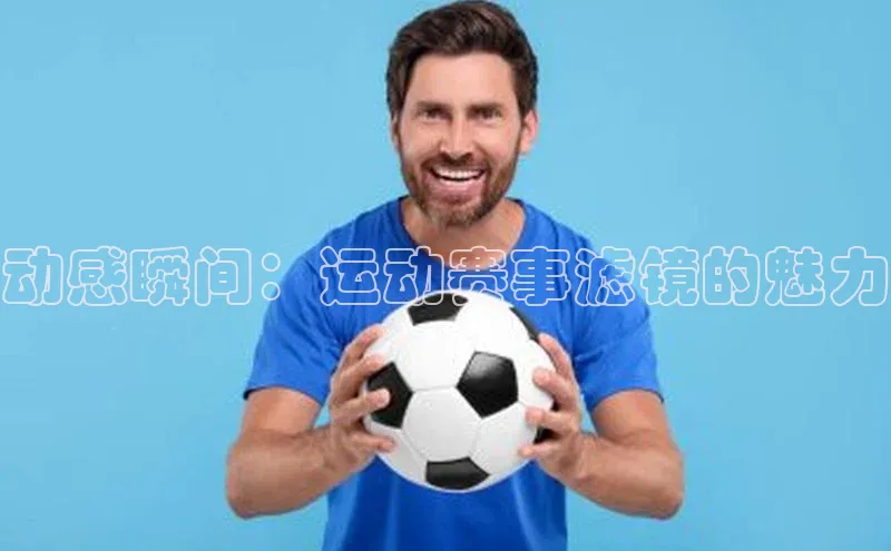 动感瞬间：运动赛事滤镜的魅力