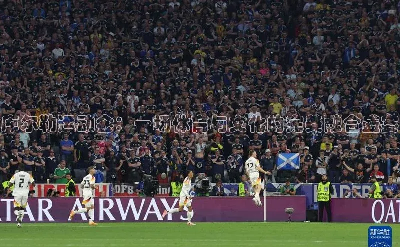 库尔勒运动会：一场体育与文化的完美融合盛宴