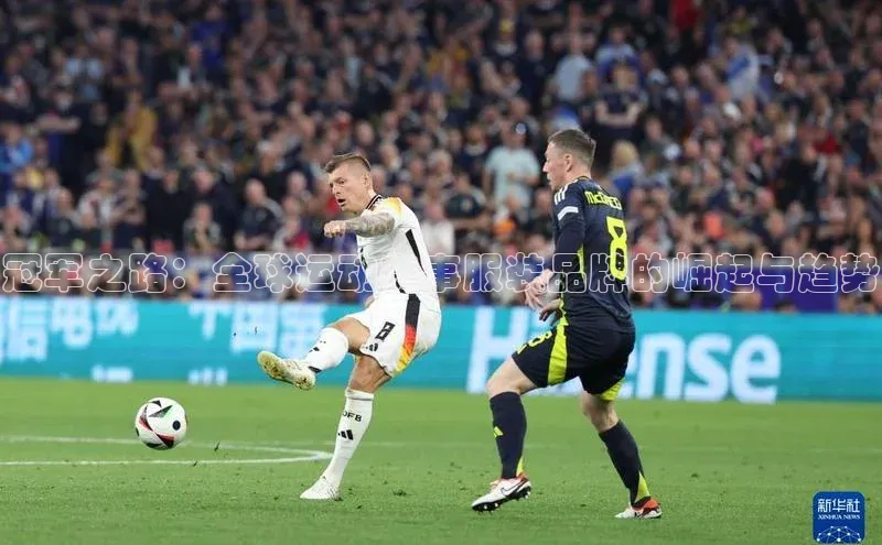 冠军之路：全球运动赛事服装品牌的崛起与趋势