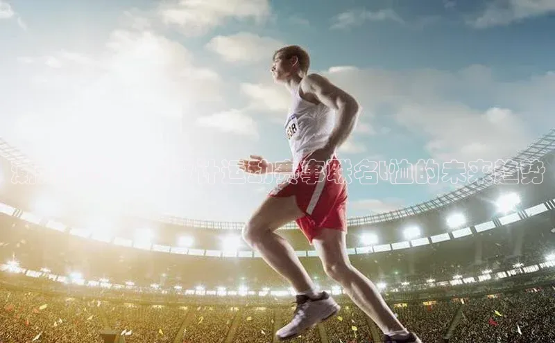 潮流前线：与设计运动赛事联名t恤的未来趋势