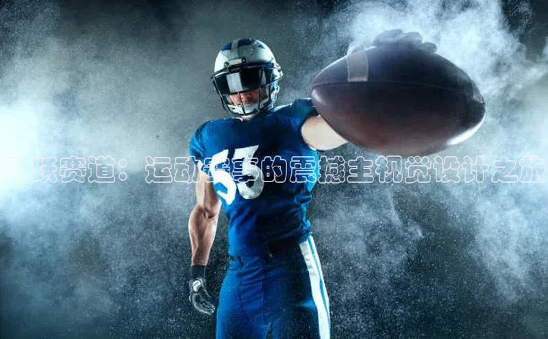 飞跃赛道：运动赛事的震撼主视觉设计之旅