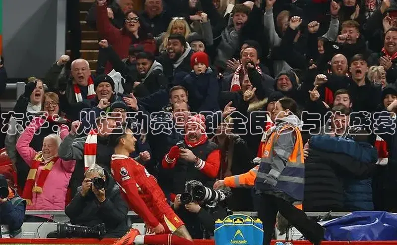 东平：从运动赛事到全民参与的盛宴